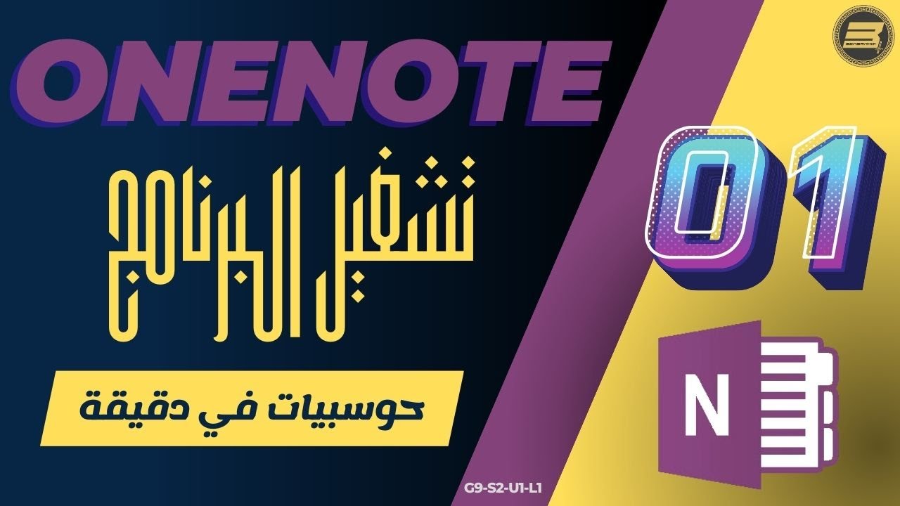 01 تشغيل برنامج OneNote - YouTube