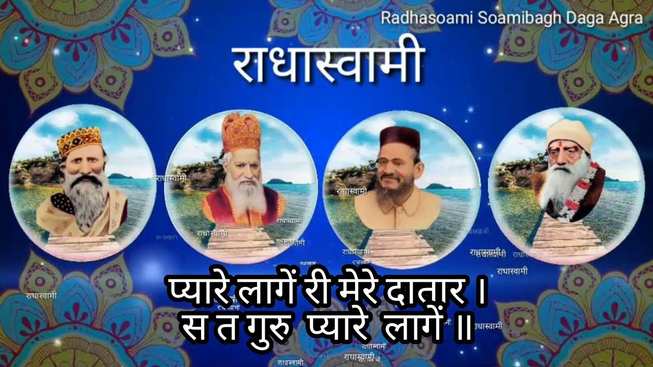 पाठ - प्यारे लागें री मेरे दातार ।स त गुरु प्यारे लागें ॥ 