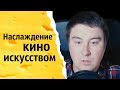 Наслаждение кино искусством | КОНСТАНТИН КАДАВР (НАРЕЗКА СТРИМА)