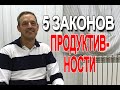 5 законов продуктивности! Давид Уолкер!!!