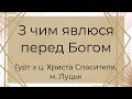 З чим явлюся перед Богом - Спів гурту з ц. Христа Спасителя,  м. Луцьк