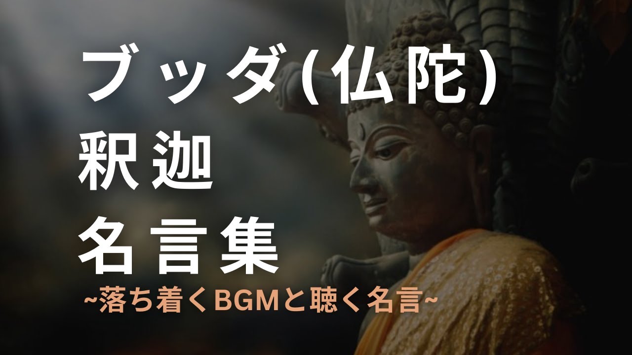 ブッダ(仏陀)/釈迦【名言集】~執着する先にあるのは....~ - YouTube