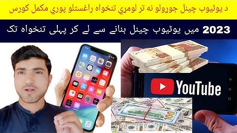 how to earn money from youtube complete course|in pashto|how to create YouTube channel