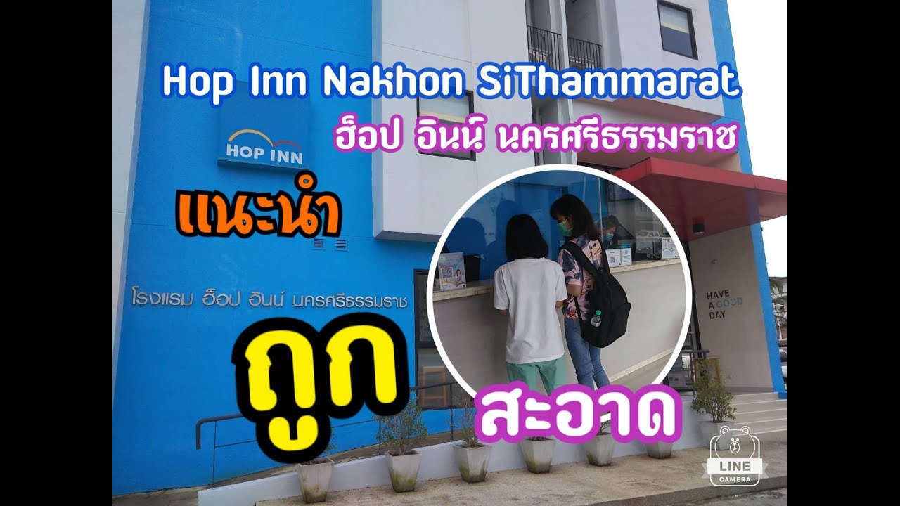 ฮ็อป อินน์ จ.นครศรีธรรมราช # โครงการเราเที่ยวด้วยกัน  | Hop Inn Nakhon Si Thammarat :  รีวิว | เนื้อหาทั้งหมดที่เกี่ยวข้องกับโรงแรม hop inn นครศรีธรรมราชที่ถูกต้องที่สุด