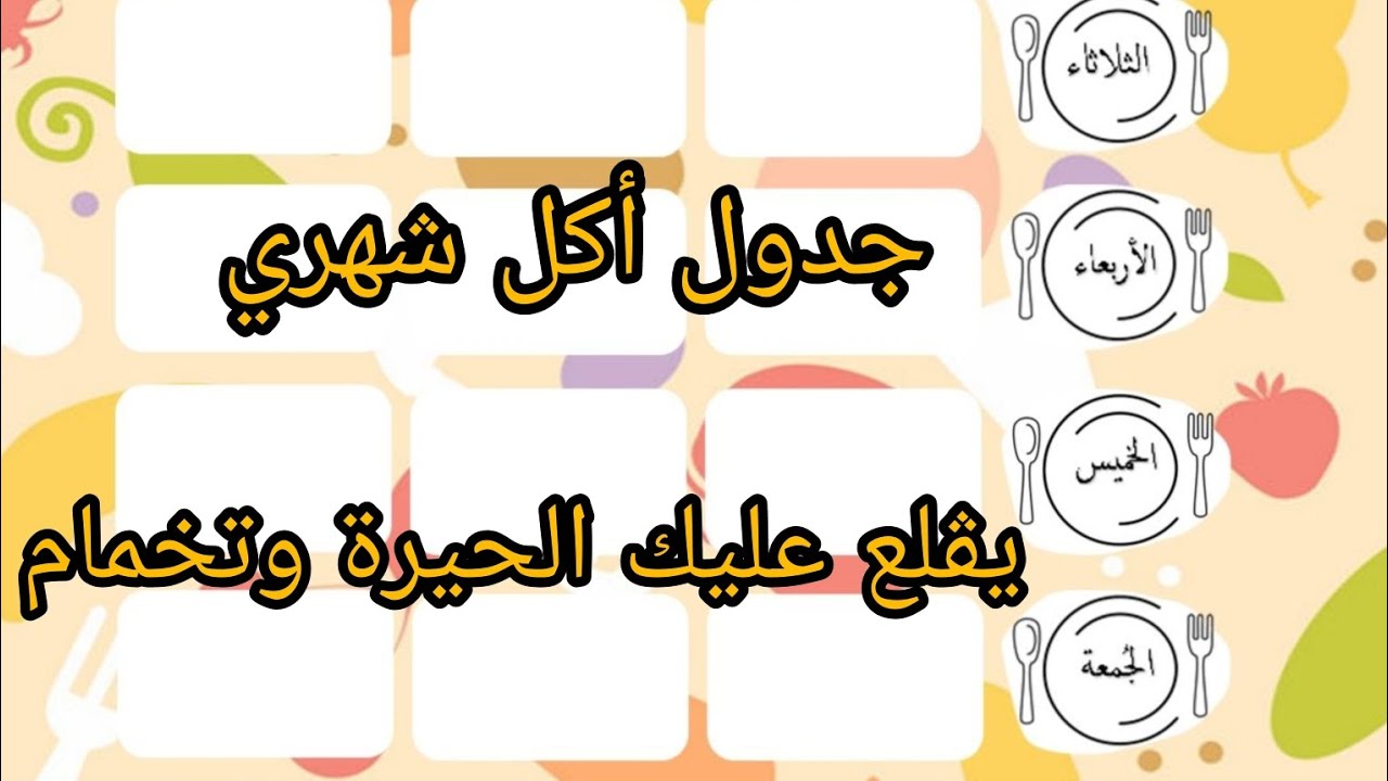 جدول الوجبات لمدة شهر يڨلع عليك الحيرة وتخمام 