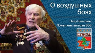 О Воздушных Боях _ Ветеран Вов Помыткин Петр Иванович
