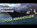 Гроза авианосцев, ТАРК Адмирал Нахимов. Modern Warships |HD