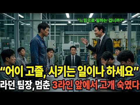 “어이 고졸, 시키는 일이나 하세요”라던 팀장, 다음 날 공장이 멈추자 계약직에게 고개 숙였다ㅣ감동사연ㅣ노후사연ㅣ오디오북 #사연식탁 #노후사연 #감동사연 #인생사연 #시니어사연