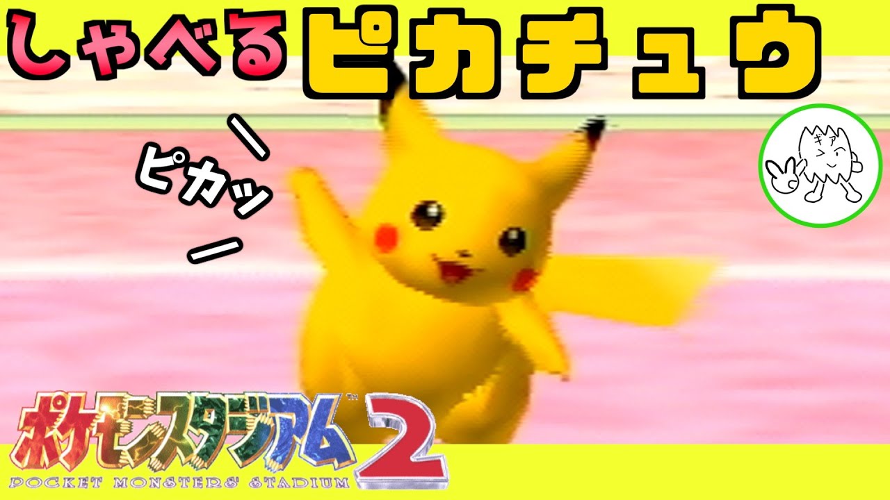 ポケスタ2】実機だから可能！しゃべるピカチュウ！！【初代ポケモン