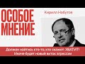 Израиль затмил Украину | Фридман вернулся | Володин про Магадан | Особое мнение Кирилл Набутов