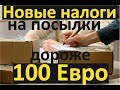 Снижение нормы на посылки до 100 Евро. Что делать?