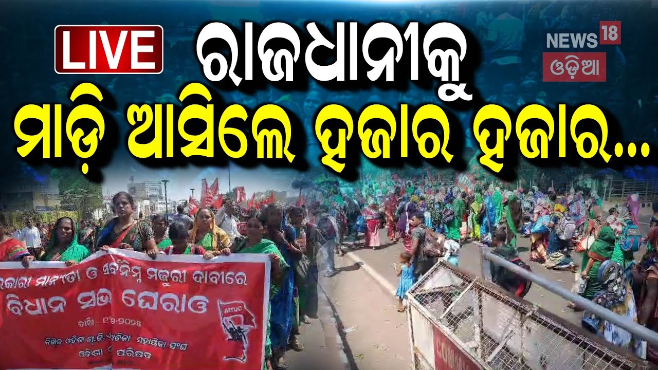 Live: ସୁପରଭାଇଜର ସଂଘର ସମାବେଶ | Odisha Swacch Sathi| Supervisors Protest