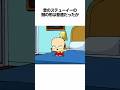 【サイコパス赤ちゃん】『ファミリー・ガイ』のステューイー・グリフィンに関する雑学 #shorts #雑学