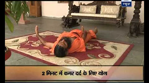 Are you suffering from backache? Baba Ramdev gives you solution via Yoga