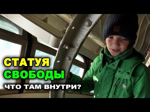 Что внутри Статуи Свободы?
