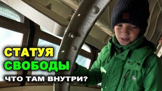 Что внутри Статуи Свободы?