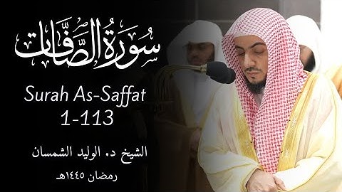 Surah As-Saffat 1-113 سورة الصافات | Sheikh Al-Waleed Al-Shamsan الشيخ الوليد الشمسان