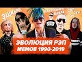 ЭВОЛЮЦИЯ РЭП МЕМОВ 1990-2019 / MORGENSHTERN, FACE, OXXXYMIRON, ТИМАТИ