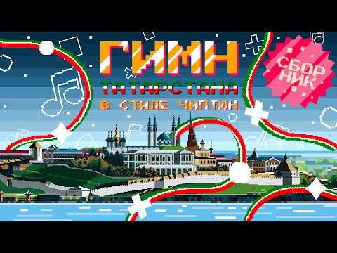 [Сборник] Гимн Республики Татарстан в стиле чиптюн