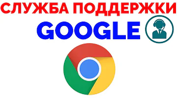 Как позвонить администратору Google