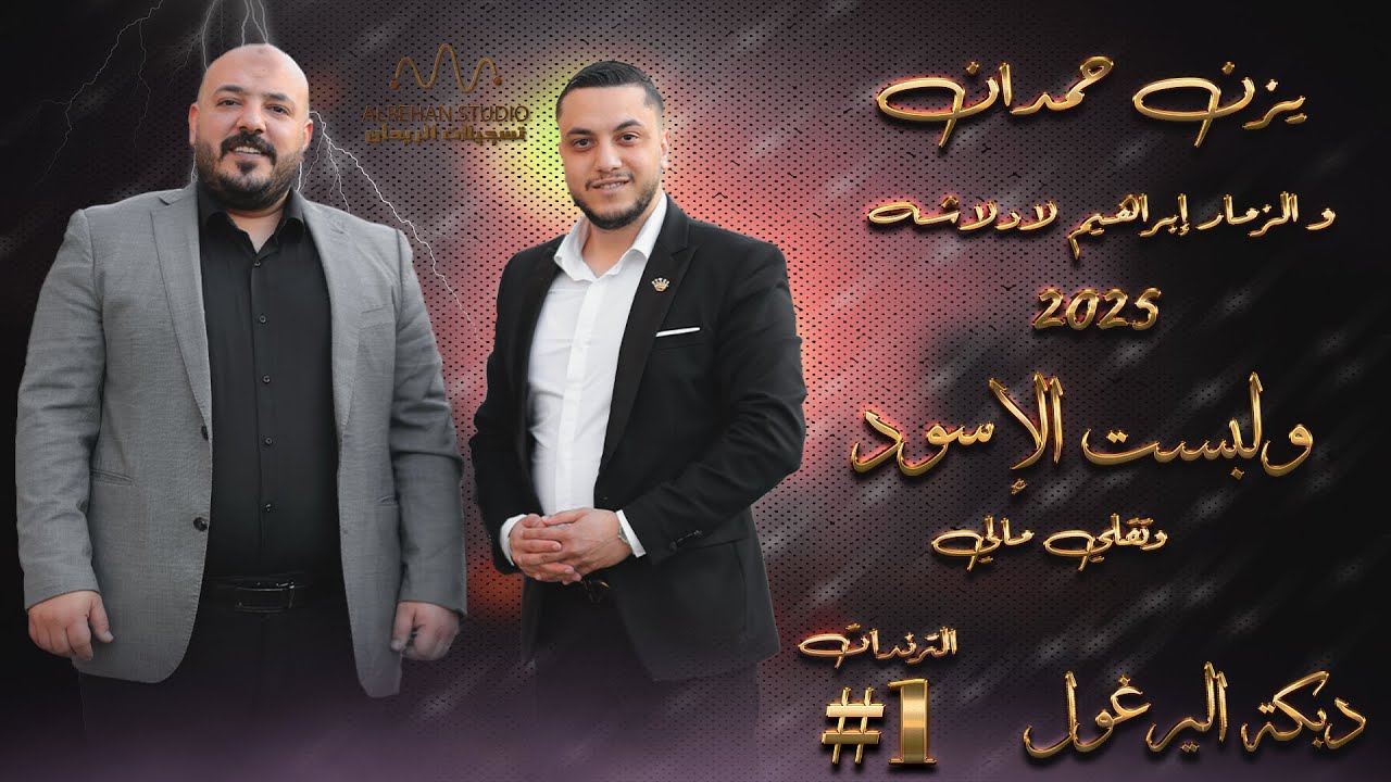 يزن حمدان و ابراهيم دلاشه || ولبست الأسود || على العقيق اجتمعنا || يا قمر عالي || 2025