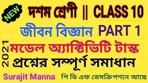 মডেল অ্যাক্টিভিটি টাস্ক,পার্ট 1|দশম শ্রেণী|জীবন বিজ্ঞান(LIFE SCIENCE)|Class 10|WBBSE 2021