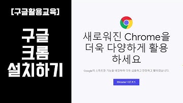 [구글활용교육] 크롬 브라우저 설치하기 (How to install Chrome Browser)