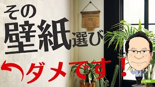 量産クロスと一般クロス（1000番台）の違い？おすすめの壁紙は？サンゲツ・リリカラ・トキワ！