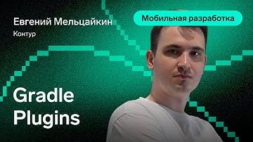 Gradle Plugins — Евгений Мельцайкин, Контур