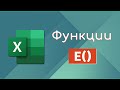 Функции Е в Excel