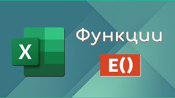 Функции Е в Excel / David Kunela Academy (16+)