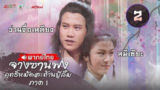 จางซานฟง ฤทธิ์หมัดสะท้านบู๊ลิ้ม ภาค 1 [ พากย์ไทย ] EP.2 | TVB Thai Action | NTVB