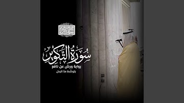سورة التكوير‎