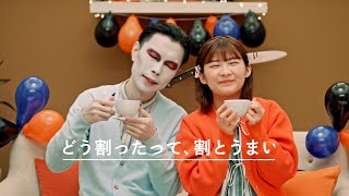 ハライチ岩井、ハロウィン・ガチメイクに伊藤沙莉「怖い！」　ボスカフェベース『ハロウィン』篇 33秒