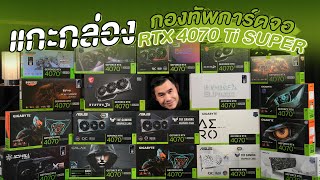 แกะกล่องกองทัพการ์ดจอ GEFORCE RTX 4070 Ti SUPER