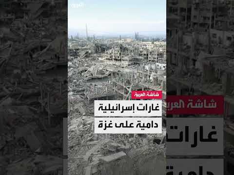 غزة: ترقب لوقف إطلاق النار وسط استمرار القصف الإسرائيلي