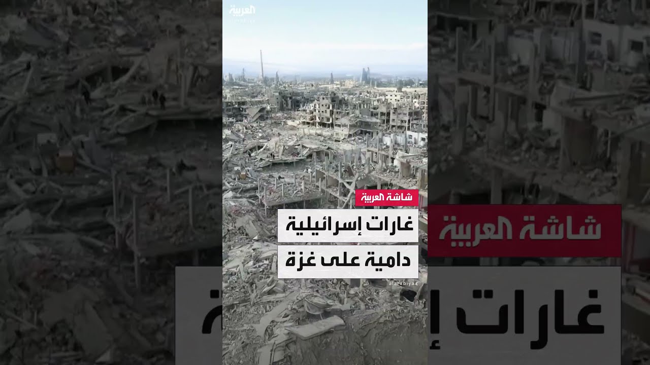 مراسل العربية خضر الزعنون: مقتل 35 فلسطينيًا في غارات إسرائيلية على مناطق متفرقة في قطاع غزة