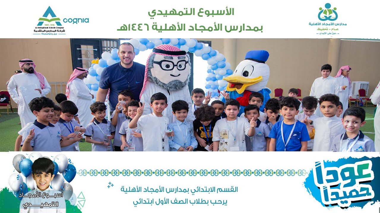 فعاليات الأسبوع التمهيدي ب#مدارس_الأمجاد_الأهلية 1446هـ