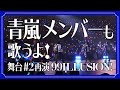 【舞台♯2再演】99ILLUSION!~2部ライブver.~