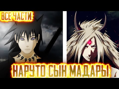НАРУТО СЫН МАДАРЫ I АЛЬТЕРНАТИВНЫЙ СЮЖЕТ НАРУТО ВСЕ ЧАСТИ