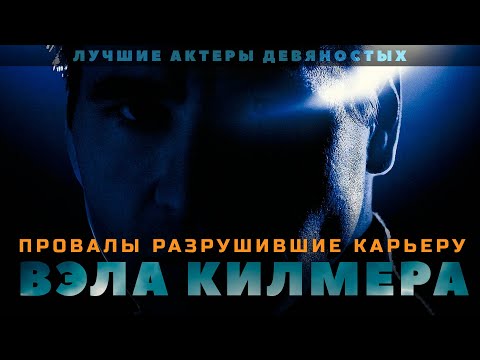 Фильмы уничтожившие карьеру Вэла Килмера