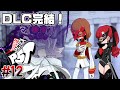 【初見RISKY】最終回!良いシナリオだった!【ペルソナ5 タクティカ】#12 <ネタバレ注意>