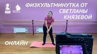Физкультминутка от Светланы Князевой, руководителя студии цирковой гимнастики &quot;Арлекино&quot;