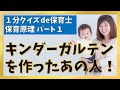 【1分クイズde保育士】保育原理【1】キンダーガルテンを作ったあの人!