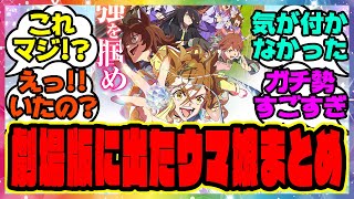 ネタバレ注意『劇場版に出てたウマ娘まとめ』に対するみんなの反応集 まとめ ウマ娘プリティーダービー レイミン ジャングルポケット