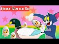 Tom and Jerry, Tom and Jerry bngla catun Bangla Tom and Jerry cartoon #tomandjerrybangla #tomjerry