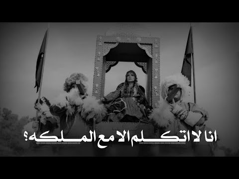 هل يعقل ان تجلس مع ابن الصحراء الجلف The Bedouin Son Of The Desert Meets The Queen