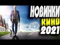 Фильмы 2021 которые уже вышли в хорошем качестве #5