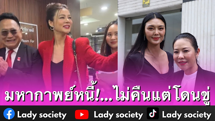 มหากาพย์หนี้!...ไม่คืนแต่โดนขู่ #ลูกหมีรัศมี พร้อม #ลิลลี่เหงียน ยืนยันสู้จนถึงที่สุด