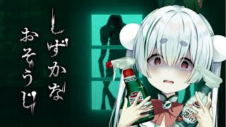 【ライブ／しずかなおそうじ／朝活】花王が開発した朝から掃除がしたくなるホラーゲームと元気に「おはよう」「いってらっしゃい」配信！【雪兎ちゃう／配信中】